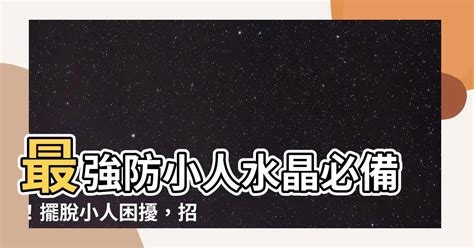 最強防小人|【壓小人】快來看！防小人必學必用術法：最強鎮壓小人10招報你。